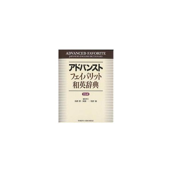 編:浅野博出版社:東京書籍発売日:2004年12月キーワード:アドバンストフェイバリット和英辞典浅野博 進学 入学祝い あどばんすとふえいばりつとわえいじてん アドバンストフエイバリツトワエイジテン あさの ひろし あべ はじめ  アサノ ...