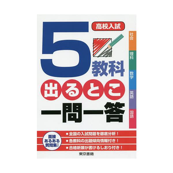 出版社:東京書籍発売日:2019年11月キーワード:高校入試５教科出るとこ一問一答 こうこうにゆうしごきようかでるとこいちもんいつとう コウコウニユウシゴキヨウカデルトコイチモンイツトウ