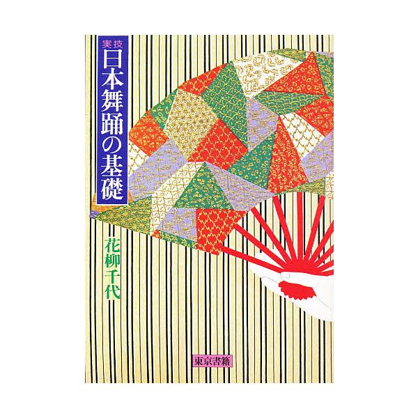 日本舞踊の基礎 実技/花柳千代