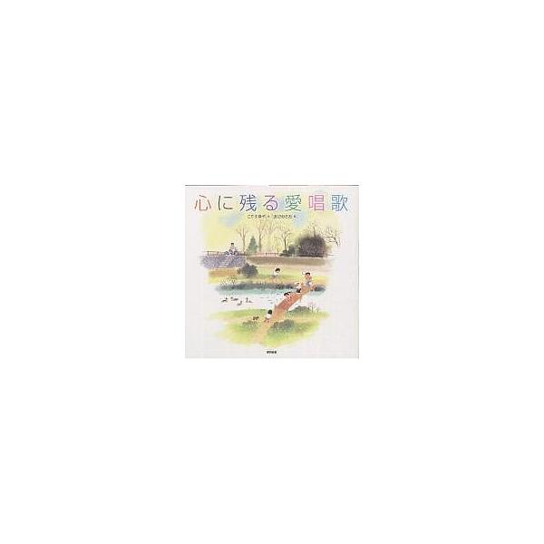心に残る愛唱歌/こやま峰子/渡辺あきお
