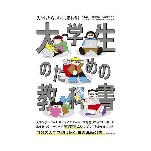 大学生のための教科書/中山芳一/西岡壱誠/八島京平