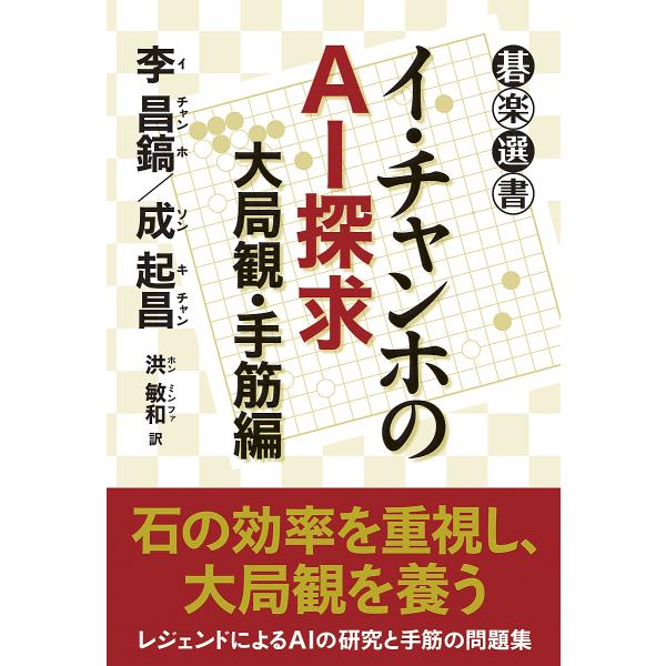 イ・チャンホのAI探求 大局観・手筋編/李昌鎬/成起昌/洪敏和