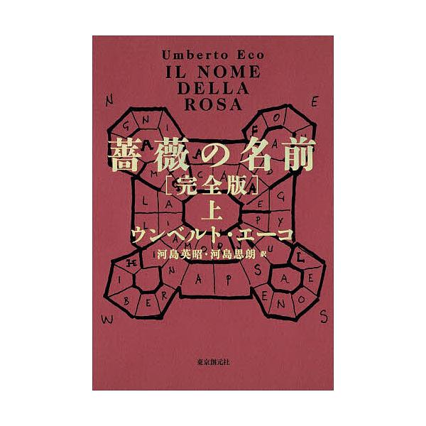 ※商品画像はイメージや仮デザインが含まれている場合があります。帯の有無など実際と異なる場合があります。著:ウンベルト・エーコ　訳:河島英昭　訳:河島思朗出版社:東京創元社発売日:2025年12月シリーズ名等:海外文学セレクションキーワード:...