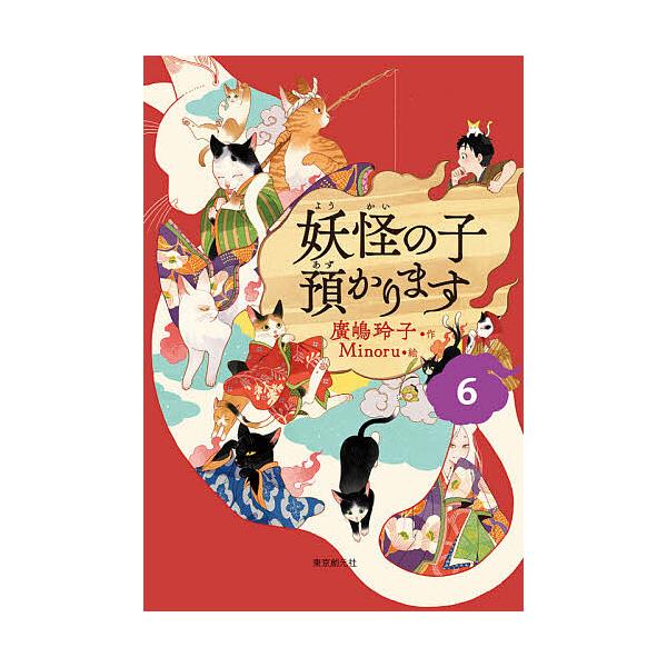 ※商品画像はイメージや仮デザインが含まれている場合があります。帯の有無など実際と異なる場合があります。作:廣嶋玲子　絵:Minoru出版社:東京創元社発売日:2020年09月キーワード:妖怪の子預かります６廣嶋玲子Minoru ようかいのこ...