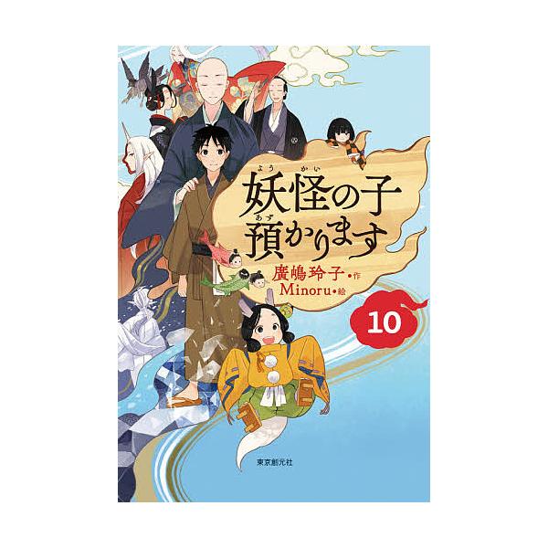 ※商品画像はイメージや仮デザインが含まれている場合があります。帯の有無など実際と異なる場合があります。作:廣嶋玲子　絵:Minoru出版社:東京創元社発売日:2020年12月キーワード:妖怪の子預かります１０廣嶋玲子Minoru ようかいの...