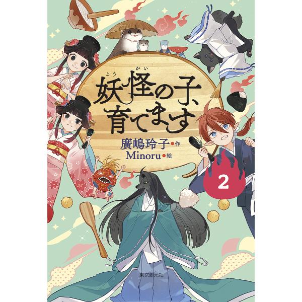 ※商品画像はイメージや仮デザインが含まれている場合があります。帯の有無など実際と異なる場合があります。作:廣嶋玲子　絵:Minoru出版社:東京創元社発売日:2022年11月巻数:2巻キーワード:妖怪の子、育てます２廣嶋玲子Minoru よ...