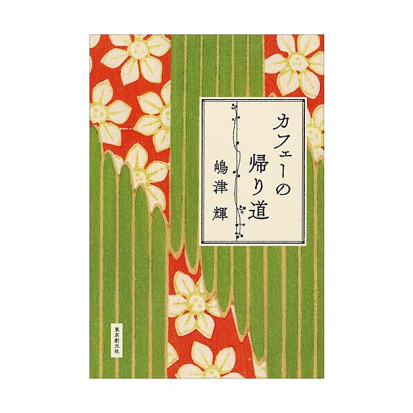 ※商品画像はイメージや仮デザインが含まれている場合があります。帯の有無など実際と異なる場合があります。著:嶋津輝出版社:東京創元社発売日:2025年11月キーワード:カフェーの帰り道嶋津輝 第174回芥川賞・直木賞ノミネート作品 かふえーの...