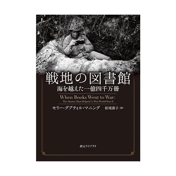 戦地の図書館 海を越えた一億四千万冊/モリー・グプティル・マニング/松尾恭子