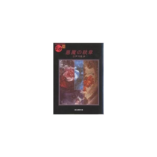 日曜はクーポン有 悪魔の紋章 江戸川乱歩 Bookfan Paypayモール店 通販 Paypayモール