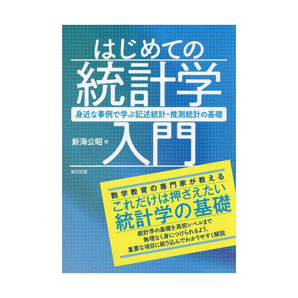 はじめての統計学入門 身近な事例で学ぶ記述統計・推測統計の基礎/新海公昭