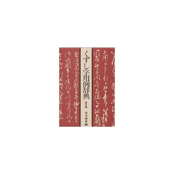 くずし字用例辞典 くずし字用例辞典 | 児玉幸多 |本 | 通販 | Amazon