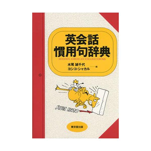 英語慣用句 みんな探してる人気モノ 英語慣用句 本 雑誌 コミック