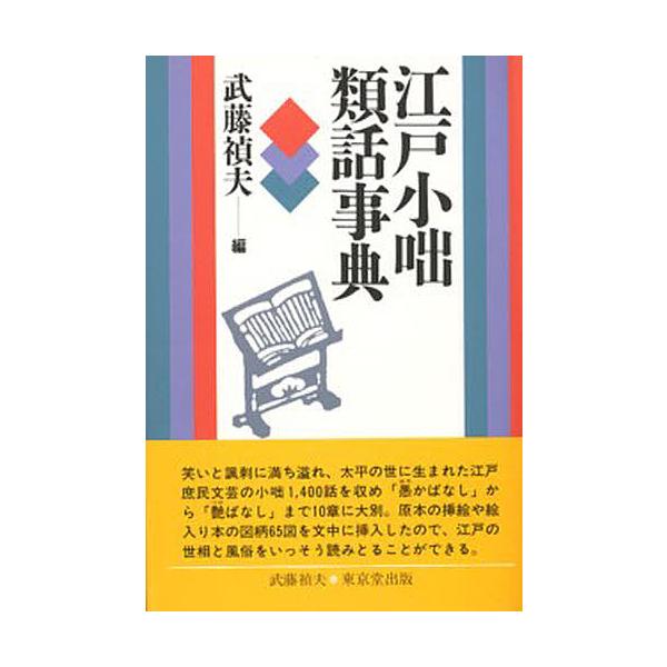 江戸小咄類話事典/武藤禎夫