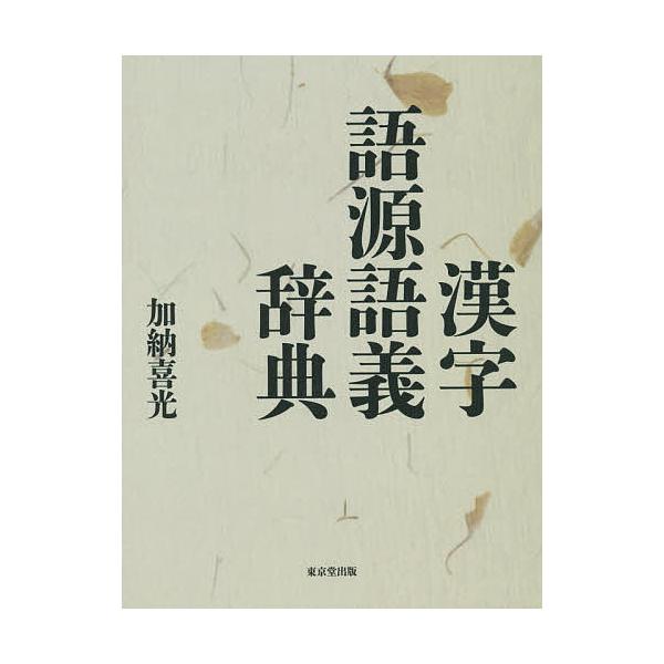 漢字語源語義辞典/加納喜光
