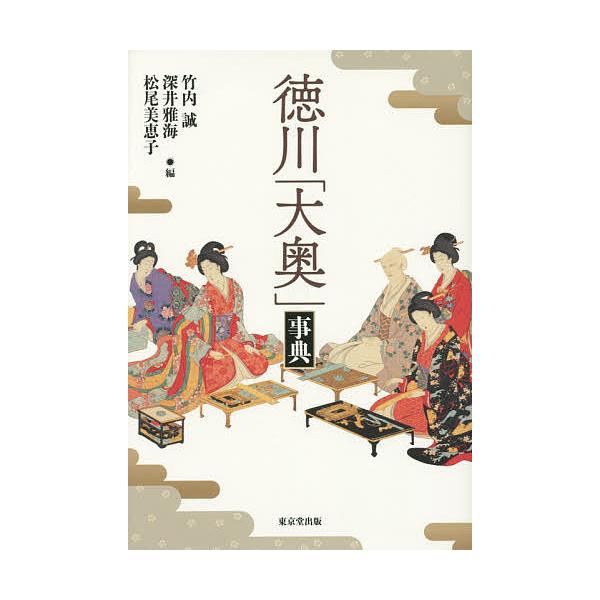 徳川「大奥」事典/竹内誠/深井雅海/松尾美恵子
