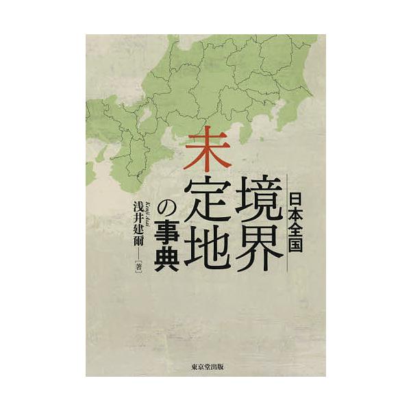 日本全国境界未定地の事典/浅井建爾