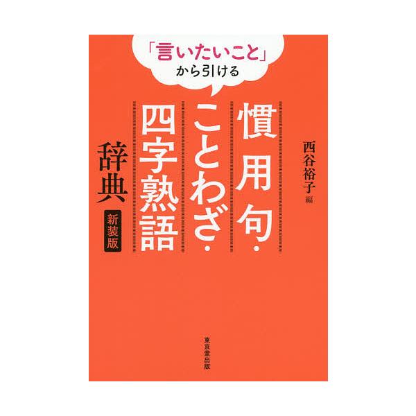 日曜はクーポン有 言いたいこと から引ける慣用句 ことわざ 四字熟語辞典 新装版 西谷裕子 Bookfan Paypayモール店 通販 Paypayモール