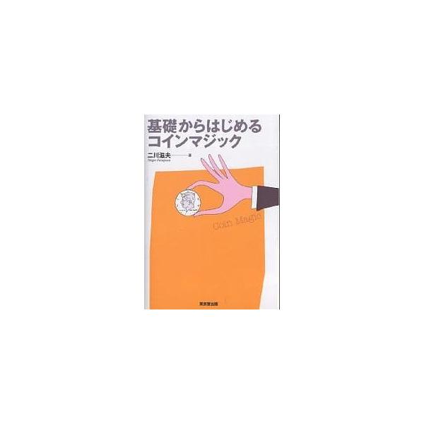 基礎からはじめるコインマジック/二川滋夫