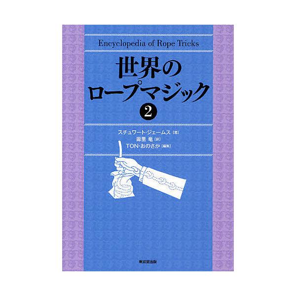 世界のロープマジック 2/スチュワート・ジェームス/壽里竜/TON・おのさか