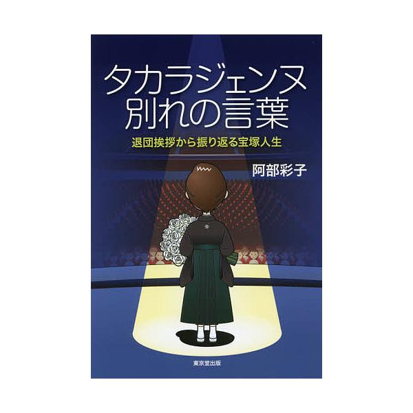 タカラジェンヌ別れの言葉 退団挨拶から振り返る宝塚人生/阿部彩子
