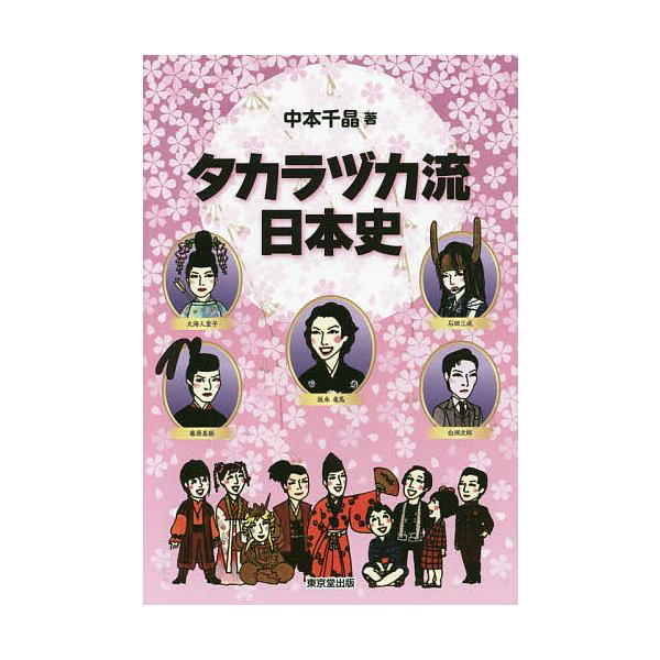 タカラヅカ流日本史/中本千晶