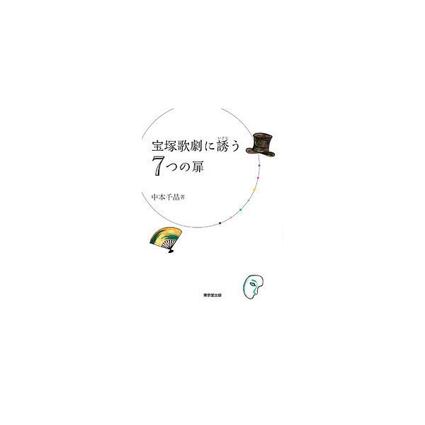 宝塚歌劇に誘う7つの扉/中本千晶