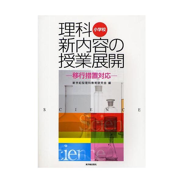 日曜はクーポン有 小学校理科新内容の授業展開 移行措置対応 新世紀型理科教育研究会 Bookfan Paypayモール店 通販 Paypayモール