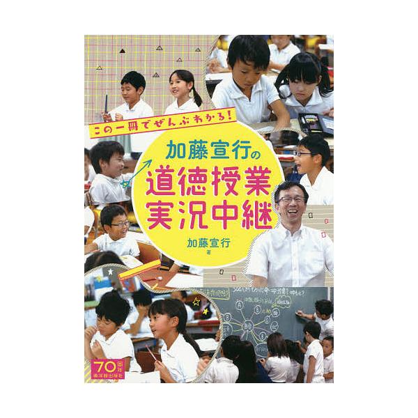 この一冊でぜんぶわかる!加藤宣行の道徳授業実況中継/加藤宣行