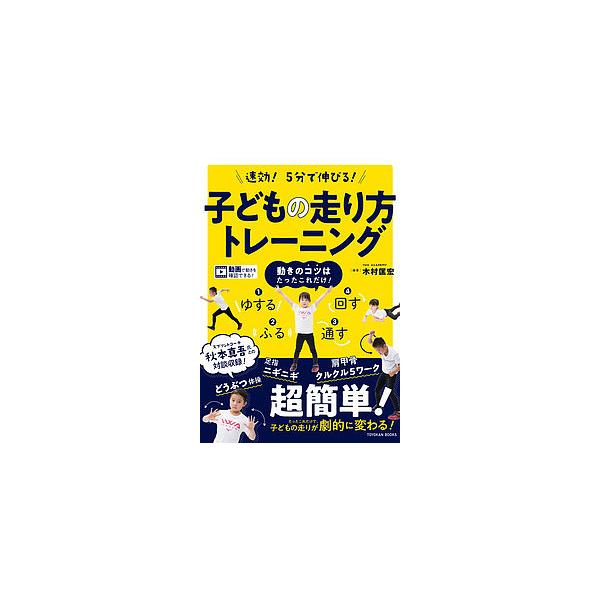 編著:木村匡宏出版社:東洋館出版社発売日:2018年07月シリーズ名等:TOYOKAN BOOKSキーワード:速効！５分で伸びる！子どもの走り方トレーニング木村匡宏 そつこうごふんでのびるこどものはしりかた ソツコウゴフンデノビルコドモノハ...