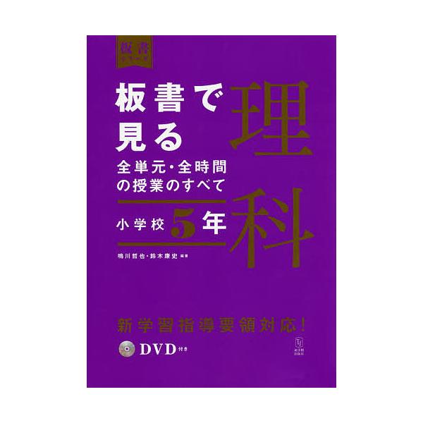 板書で見る全単元 全時間の授業のすべて理科小学校５年 鳴川哲也 鈴木康史 Buyee Buyee 提供一站式最全面最專業現地yahoo Japan拍賣代bid代拍代購服務