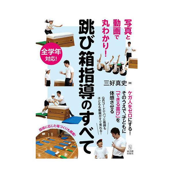 写真と動画で丸わかり!跳び箱指導のすべて 全学年対応!/三好真史