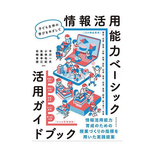 ほか編著:中川一史出版社:東洋館出版社発売日:2025年03月キーワード:情報活用能力ベーシック活用ガイドブック子ども主体の学びをめざして中川一史 じようほうかつようのうりよくべーしつくかつようがい ジヨウホウカツヨウノウリヨクベーシツクカ...