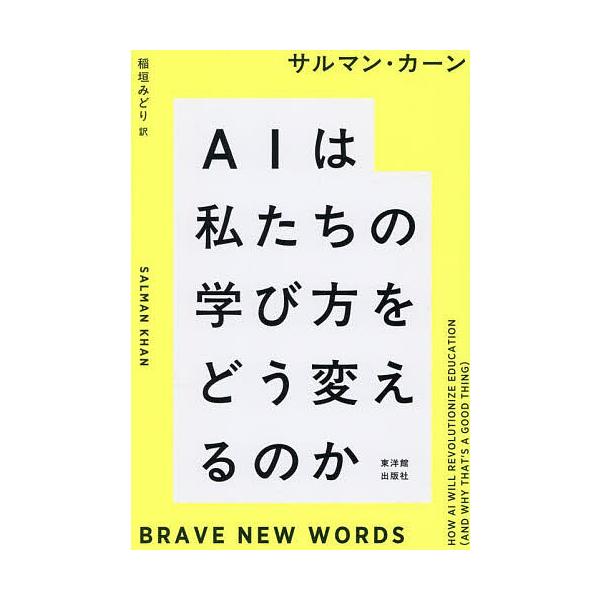 AIは私たちの学び方をどう変えるのか/サルマン・カーン/稲垣みどり