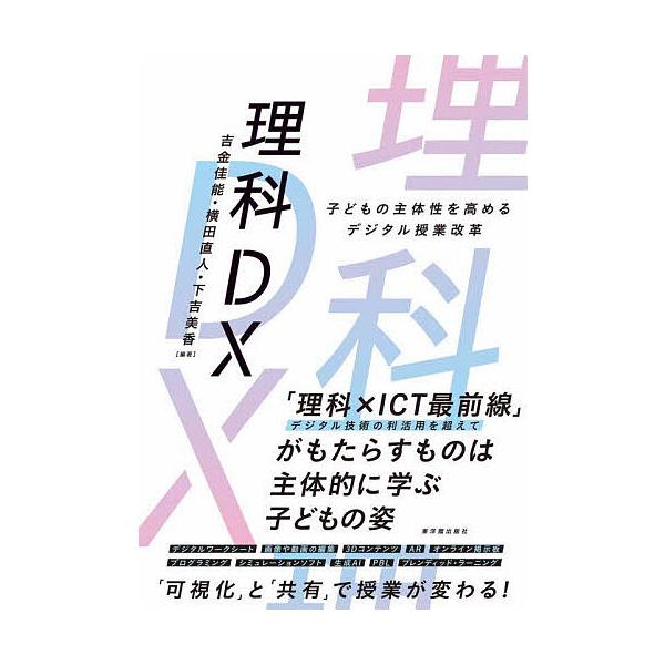 理科DX 子どもの主体性を高めるデジタル授業改革/吉金佳能/横田直人/下吉美香