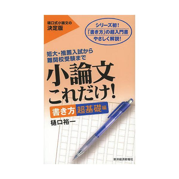 小論文これだけ! 短大・推薦入試から難関校受験まで 書き方超基礎編/樋口裕一