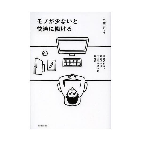 モノが少ないと快適に働ける 書類の山から解放されるミニマリズム的整理術/土橋正