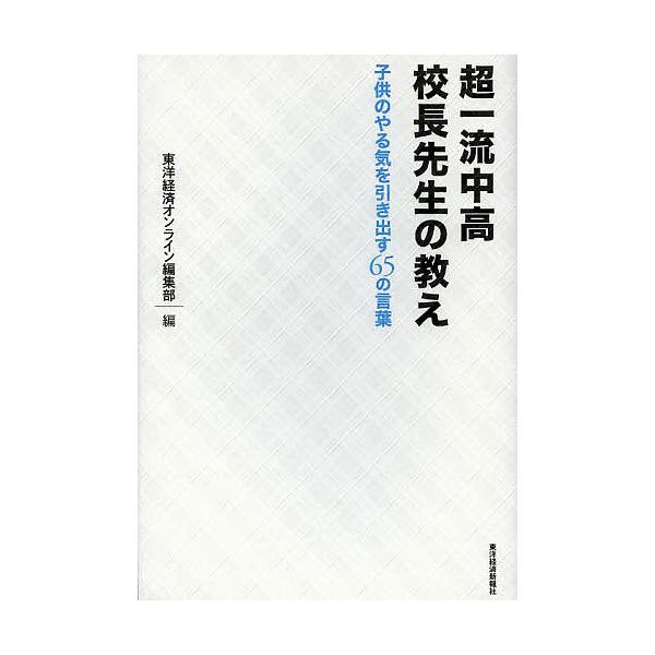 超一流中高校長先生の教え 子供のやる気を引き出す65の言葉/東洋経済オンライン編集部