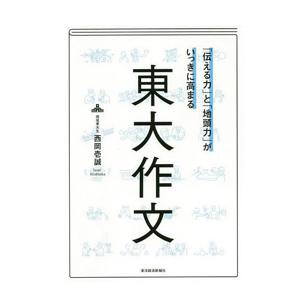 「伝える力」と「地頭力」がいっきに高まる東大作文 特別版/西岡壱誠