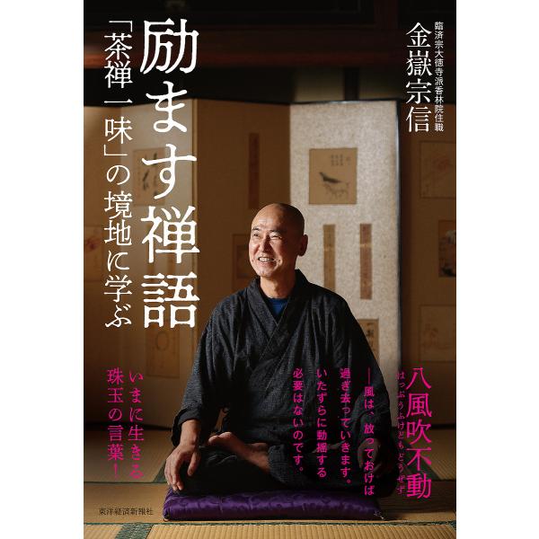 励ます禅語 「茶禅一味」の境地に学ぶ/金嶽宗信