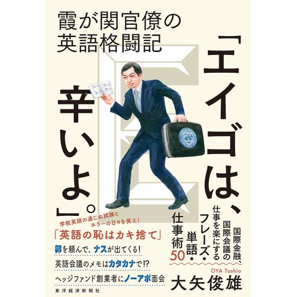 エイゴは、辛いよ。 霞が関官僚の英語格闘記/大矢俊雄