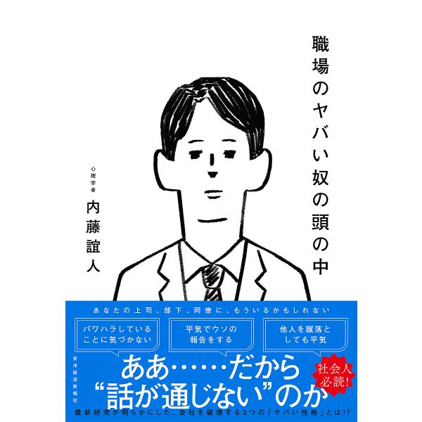 職場のヤバい奴の頭の中/内藤誼人