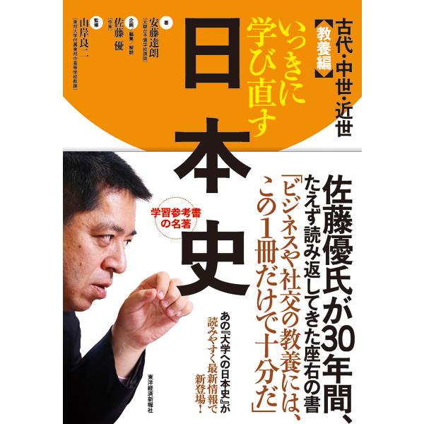 いっきに学び直す日本史 教養編/安藤達朗/佐藤優/解説山岸良二