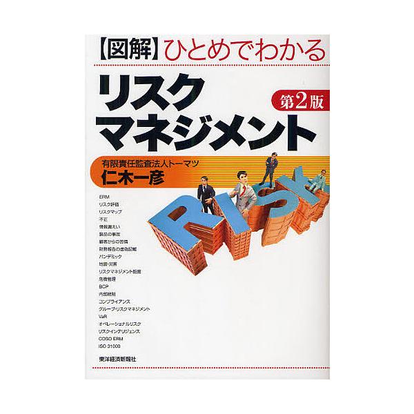 図解ひとめでわかるリスクマネジメント/仁木一彦