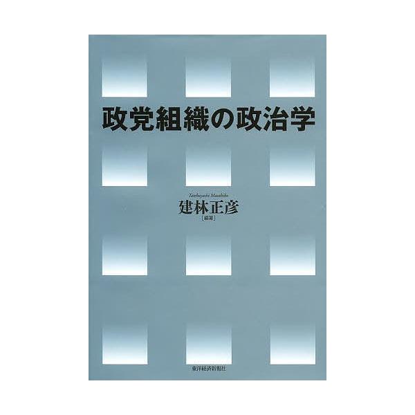 政党組織の政治学/建林正彦