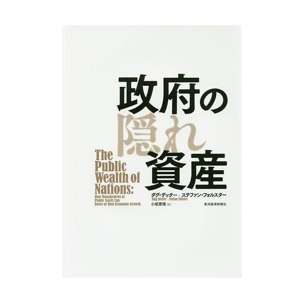 政府の隠れ資産/ダグ・デッター/ステファン・フォルスター/小坂恵理