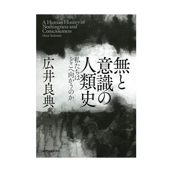 無と意識の人類史 私たちはどこへ向かうのか/広井良典