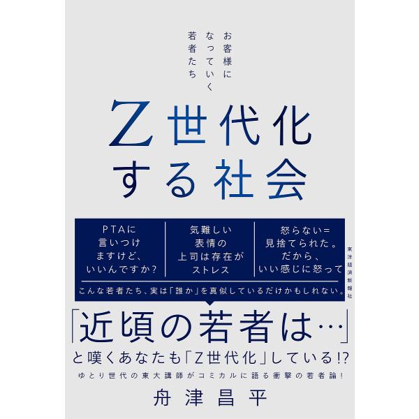 Z世代化する社会 お客様になっていく若者たち/舟津昌平