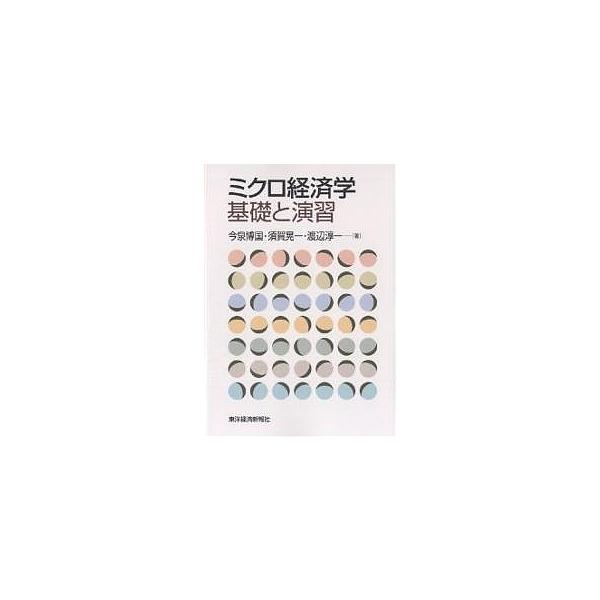 ミクロ経済学基礎と演習/今泉博国