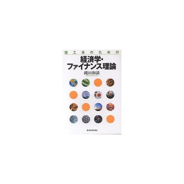 理工系のための経済学・ファイナンス理論/縄田和満