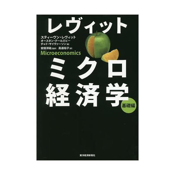 レヴィットミクロ経済学 基礎編/スティーヴン・レヴィット/オースタン・グールズビー/チャド・サイヴァーソン